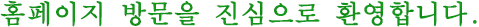 홈페이지 방문을 진심으로 환영합니다.